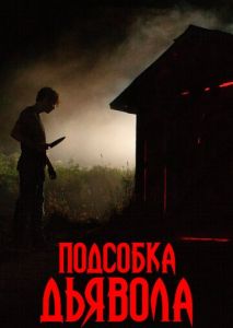 Подсобка дьявола Подсобка дьявола