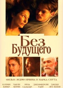 Без будущего Без будущего