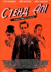 Стенд Ап Стенд Ап