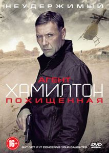 Агент Хамилтон: Похищенная Агент Хамилтон: Похищенная