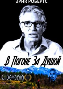 В погоне за душой В погоне за душой