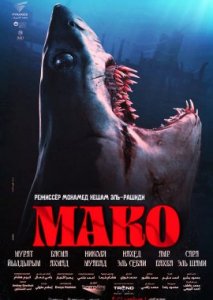 Мако Мако