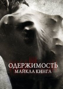 Одержимость Майкла Кинга Одержимость Майкла Кинга