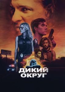 Дикий округ Дикий округ