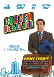 Совсем не бабник Совсем не бабник