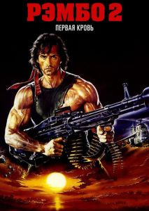 Рэмбо: Первая кровь 2 Рэмбо: Первая кровь 2