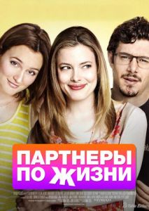 Партнеры по жизни Партнеры по жизни