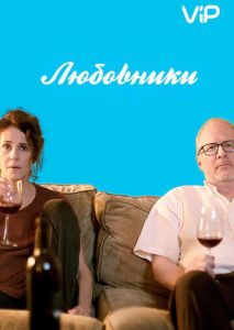 Любовники Любовники
