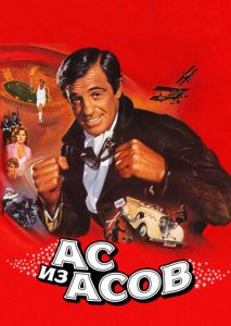 Ас из асов Ас из асов