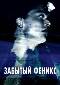 Забытый Феникс Забытый Феникс