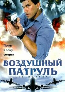 Воздушный патруль Воздушный патруль