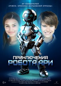 Робот Ари Робот Ари