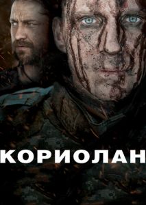 Кориолан Кориолан