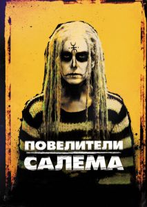 Повелители Салема Повелители Салема
