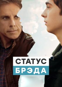 Статус Брэда Статус Брэда