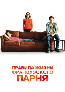 Правила жизни французского парня Правила жизни французского парня