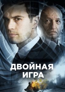 Двойная игра Двойная игра