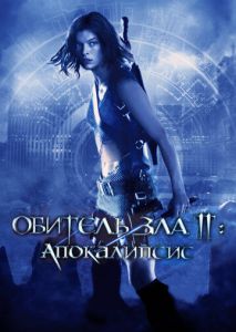 Обитель зла 2: Апокалипсис Обитель зла 2: Апокалипсис