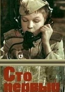 Сто первый Сто первый