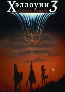 Хэллоуин 3: Сезон ведьм Хэллоуин 3: Сезон ведьм