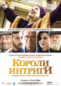 Короли интриги Короли интриги