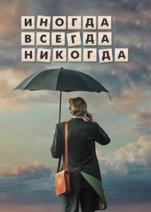 Иногда. Всегда. Никогда Иногда. Всегда. Никогда