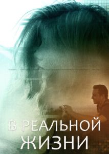В реальной жизни В реальной жизни
