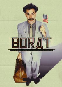 Борат Борат