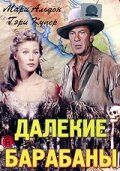 Далекие барабаны Далекие барабаны