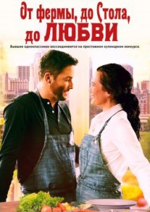 От фермы, до стола, до любви От фермы, до стола, до любви