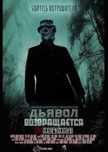 Дьявол возвращается домой Дьявол возвращается домой