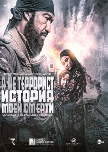 Я не террорист Я не террорист