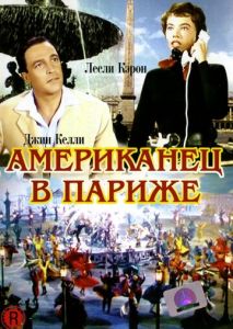 Американец в Париже Американец в Париже