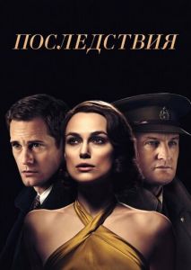 Последствия Последствия