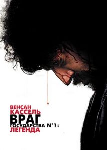Враг государства №1: Легенда Враг государства №1: Легенда