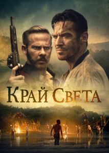 Край света Край света