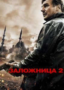 Заложница 2 Заложница 2