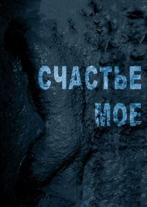 Счастье мое Счастье мое