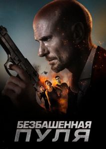 Безбашенная пуля Безбашенная пуля