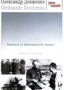 Победа на Правобережной Украине Победа на Правобережной Украине
