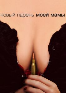 Новый парень моей мамы Новый парень моей мамы