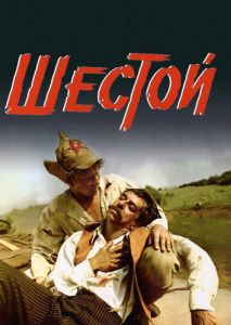 Шестой Шестой