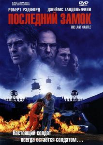 Последний замок Последний замок