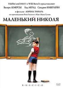 Маленький Николя Маленький Николя