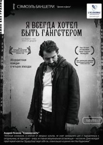 Я всегда хотел быть гангстером Я всегда хотел быть гангстером