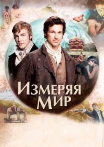Измеряя мир Измеряя мир