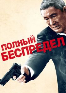 Полный беспредел Полный беспредел