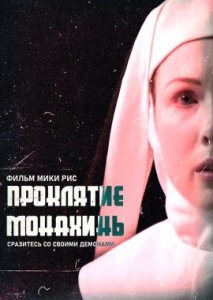 Проклятие монахинь Проклятие монахинь