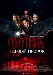 Охотник. Первый пророк Охотник. Первый пророк