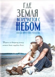 Где земля встречается с небом Где земля встречается с небом